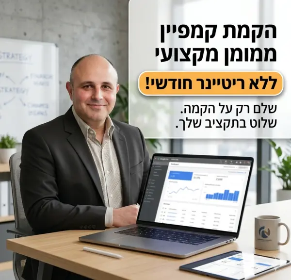 הקמת קמפיין ללא ריטיינר חודשי